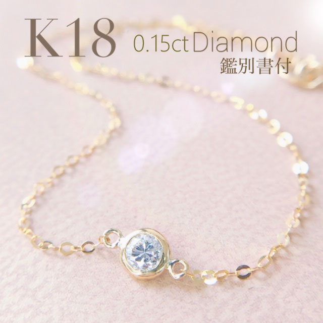 ブレスレット ダイヤモンド ブレスレット K18 一粒 YG 0.15ct K18 フクリン留め 華奢 17cm 鑑別書 即納 レディース 彼女 娘 誕生日