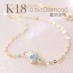 ダイヤモンド ブレスレット K18 一粒 YG 0.15ct K18 フクリン留め 華奢 17cm 鑑別書 即納 レディース 彼女 娘 誕生日