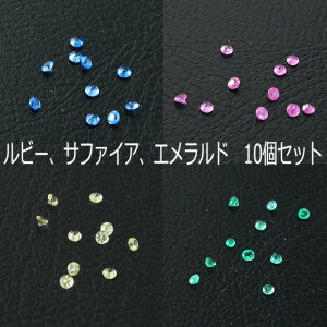 カラーストーン 宝石 1.6mm UP ルース 10pcs セット ルビー、サファイア、エメラルド [楽ギフ_包装] [送料無料]