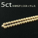 白系 計 5ct 天然 ダイヤモンド K18 イエローゴールド ストレート テニスネックレス 4月誕生石 18金 