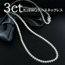 【鑑別書付】計 3ct 天然ダイヤモンド K18 WG ホワイトゴールド テニス ネックレス 4月誕生石 18金 送料無料