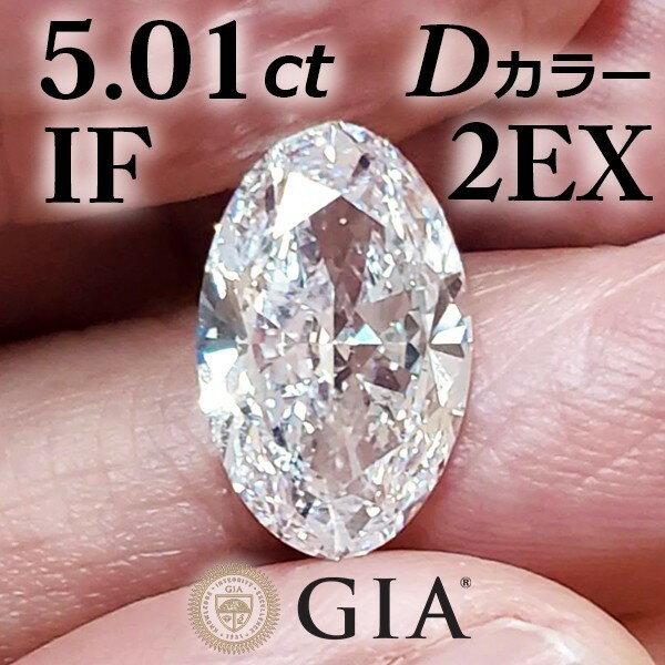 【 GIA 鑑定書付】 5ct D IF 2EX...の商品画像