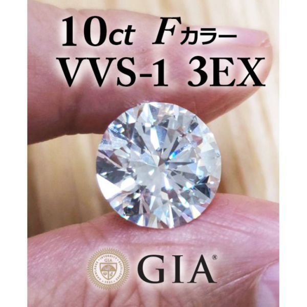 【 GIA 鑑定書付 】 超希少 10ct F VVS-1 3EX 天然 ダイヤモンド ルース 送料無料