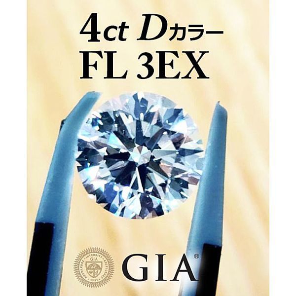 【 GIA 鑑定書付】 4.01ct D FL 3EX 天然 ダイヤモンド ルース ラウンド 送料無料
