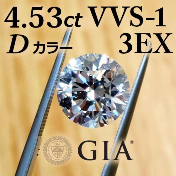 【 GIA 鑑定書付】 ヴァージンダイヤモンド 4.53ct D VVS-1 3EX 天然 ダイヤモンド ルース 送料無料