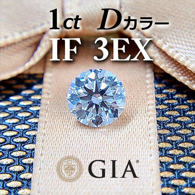 【 GIA 鑑定書付】世界最高品質！ 1ct D IF 3EX 天然 ダイヤモンド ルース ラウンド 送料無料