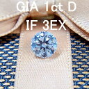 【 GIA 鑑定書付】世界最高品質！ 1ct D IF 3EX 天然 ダイヤモンド ルース ラウンドブリリアントカット [送料無料]