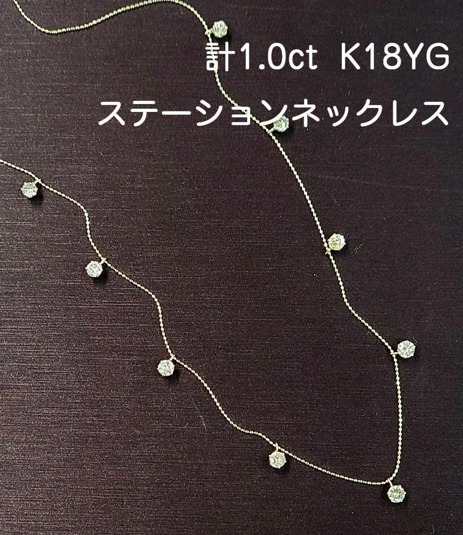 【鑑別書付】9石 計1ct 天然 ダイヤモンド K18 YG イエローゴールド ステーション ネックレス 4月誕生石 18金 [送料無料]