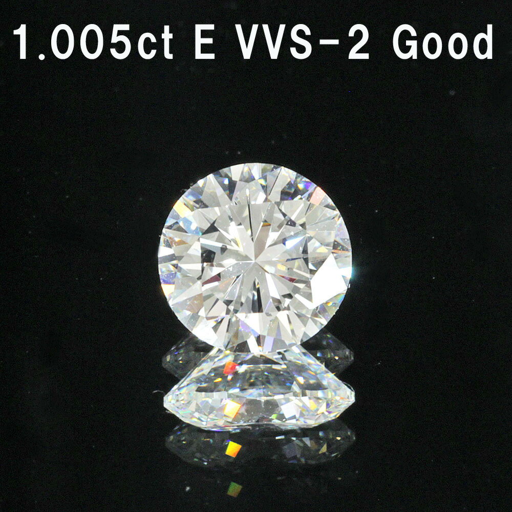 【中央宝石研究所鑑定】1.005ct Eカラー VVS-2 GOOD 天然 ダイヤモンド ルース ラウンドブリリアントカット [送料無料]