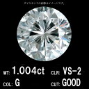 【中央宝石研究所鑑定】1.004ct Gカラー VS-2 GOOD 天然 ダイヤモンド ルース ラウンドブリリアントカット 送料無料