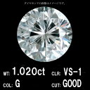 【中央宝石研究所鑑定】1.020ct Gカラー VS-1 GOOD 天然 ダイヤモンド ルース ラウンドブリリアントカット