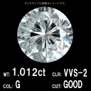 【中央宝石研究所鑑定】 1.012ct Gカラー VVS-2 GOOD 天然 ダイヤモンド ルース ラウンド ブリリアントカット 送料無料
