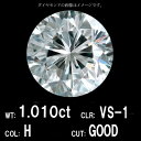 【中央宝石研究所鑑定】1.010ct Hカラー VS-1 GOOD 天然 ダイヤモンド ルース ラウンドブリリアントカット [送料無料]