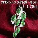 【鑑別書付】希少! 高品質 1.78ct 天然 グロッシュラーガーネット 天然 ダイヤモンド K18 WG ホワイトゴールド ペン…