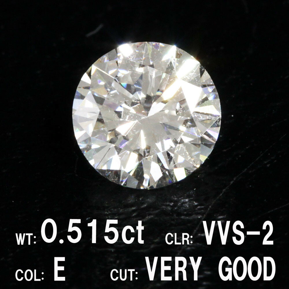 【中央宝石研究所鑑定】0.515ct Eカラー VVS-2 VERY GOOD 天然 ダイヤモンド ルース ラウンドブリリアントカット [送料無料]