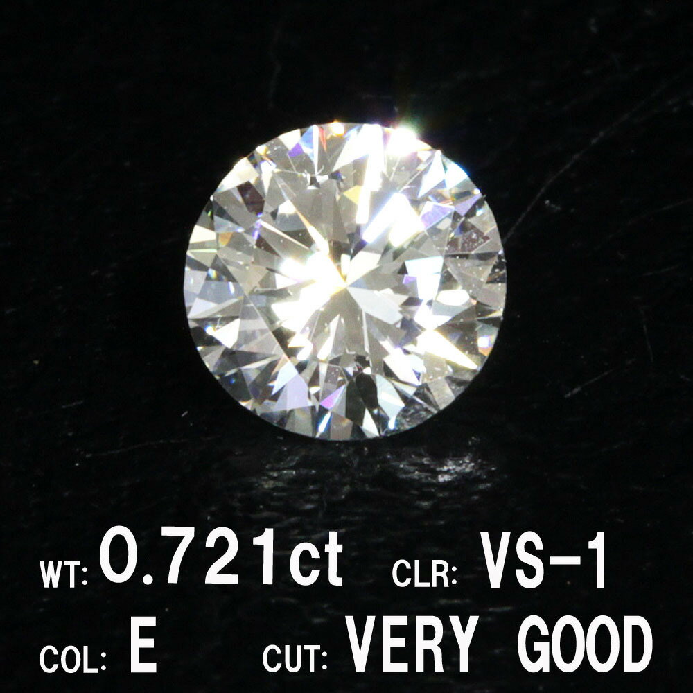 【中央宝石研究所鑑定】0.721ct Eカラー VS-1 VERY GOOD 天然 ダイヤモンド ルース ラウンドブリリアントカット [送料無料]