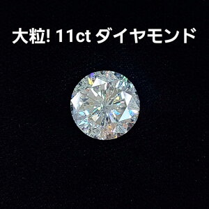 【中央宝石研究所鑑定】11.231ct Lカラー GOOD 天然 ダイヤモンド ルース ラウンドブリリアントカット [送料無料]