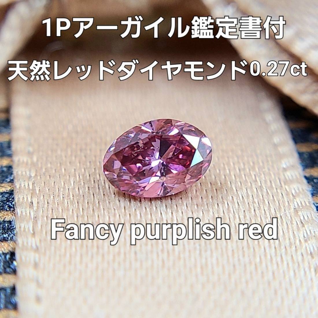 【中央宝石研究所鑑定・アーガイル産地証明付（1 P）】超希少 0.275ct fancy purplish red 天然 レッドダイヤモンド ルース オーバル カット [送料無料]