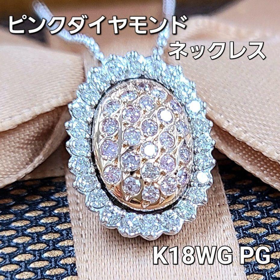 【鑑別書付】貴重 計0.6ct 天然 ピンクダイヤモンド 天然 ダイヤモンド K18 WG ホワイトゴールド PG ピンクゴールド …