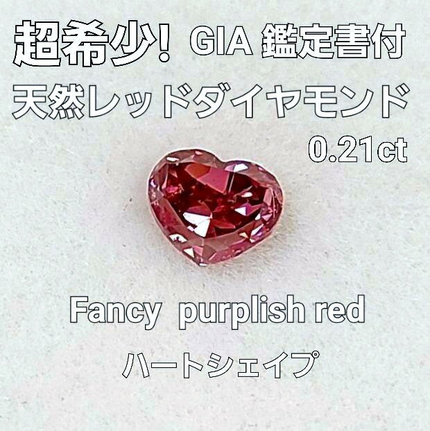 【 GIA 鑑定書付】 0.21ct FANCY PURPLISH RED レッドダイヤモンド 天然 ダイヤモンド ルース ハート ..