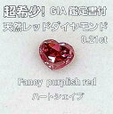 【 GIA 鑑定書付】 0.21ct FANCY PURPLISH RED レッドダイヤモンド 天然 ダイヤモンド ルース ハート 送料無料