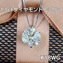 【鑑定書付】ギラギラ大粒！ 1.5ct 天然 ダイヤモンド K18 WG ホワイトゴールド 6本爪 一粒 ペンダント ネックレス 4…