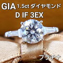 【GIA鑑定書付】1.5ct Dカラー IF 3EX 天然 ダイヤモンド プラチナ Pt900 リング 指輪 4月誕生石 [送料無料]