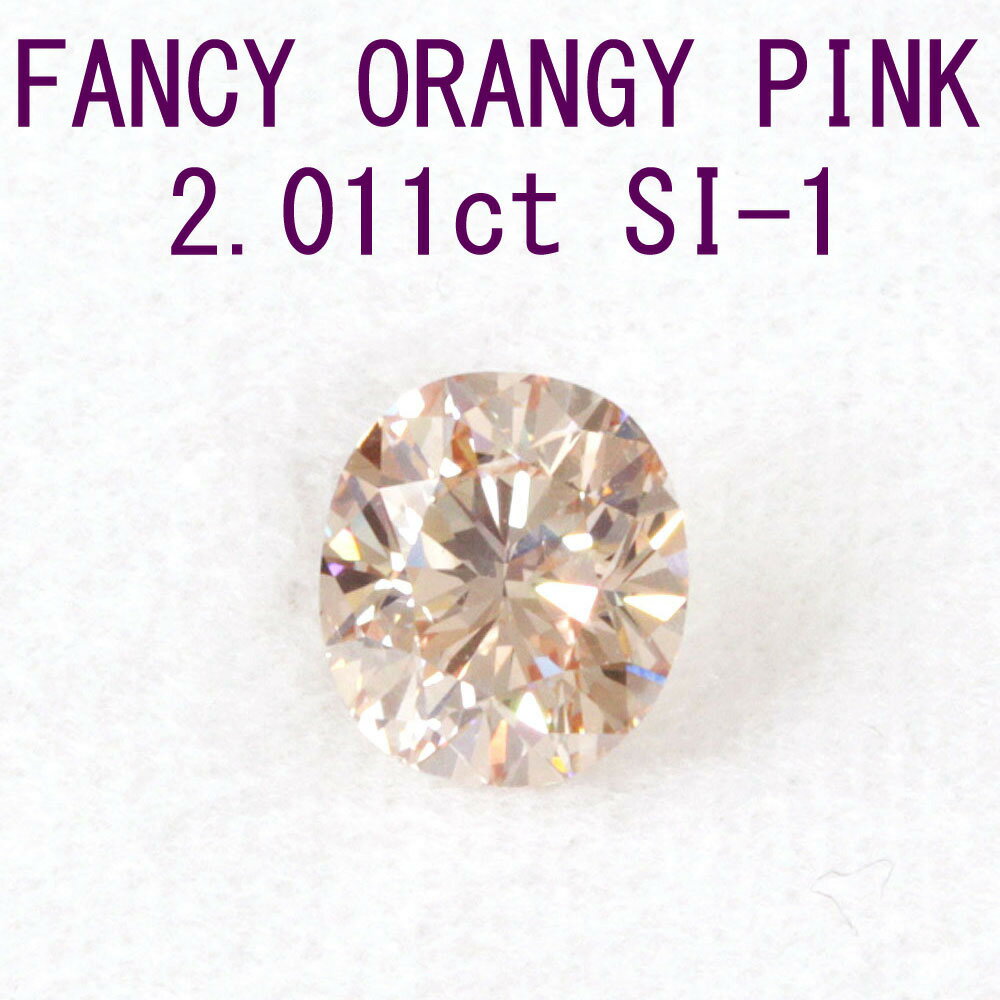 и 2.011ct FANCY ORANGY PINK SI-1 ԥ󥯥 ŷ  롼 Х륫å ̵