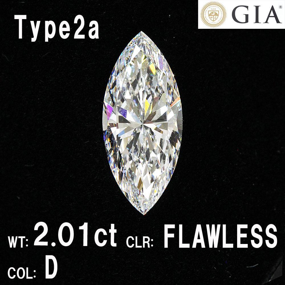 【 GIA 鑑定書付 】希少 無色 透明 TYPE2A Dカラー Flawless Excellent 2.01ct 天然 ダイヤモンド ルース マーキースカット 送料無料