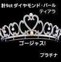 天然 ダイヤモンド アコヤ 真珠 パール PT900 プラチナ K18 YG イエローゴールド ティアラ 冠 4月の誕生石 18金 