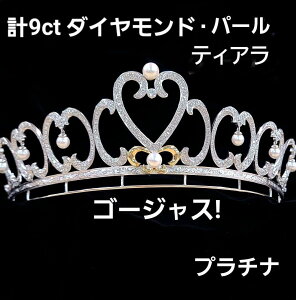 【鑑別書付】天然 ダイヤモンド アコヤ 真珠 パール PT900 プラチナ K18 YG イエローゴールド ティアラ 冠 4月の誕生石 18金 [送料無料]