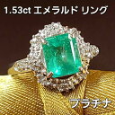 エメラルド リング 指輪 プラチナ Pt900 コロンビア産 天然エメラルド 1.53ct 【鑑別書付】 5月誕生石 送料無料