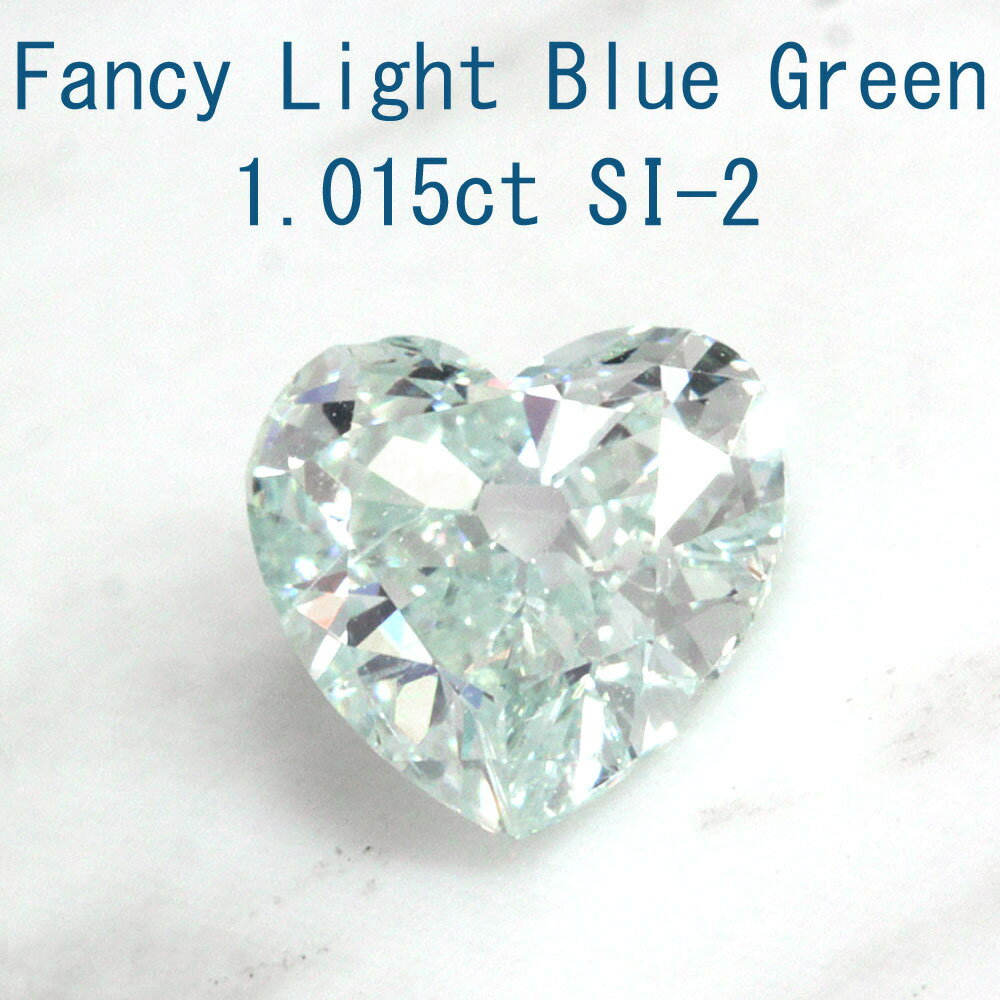 【中央宝石研究所鑑定】1.015ct FANCY LIGHT BLUE GREEN SI-2 天然 ブルーダイヤモンド ルース ハート シェイプ
