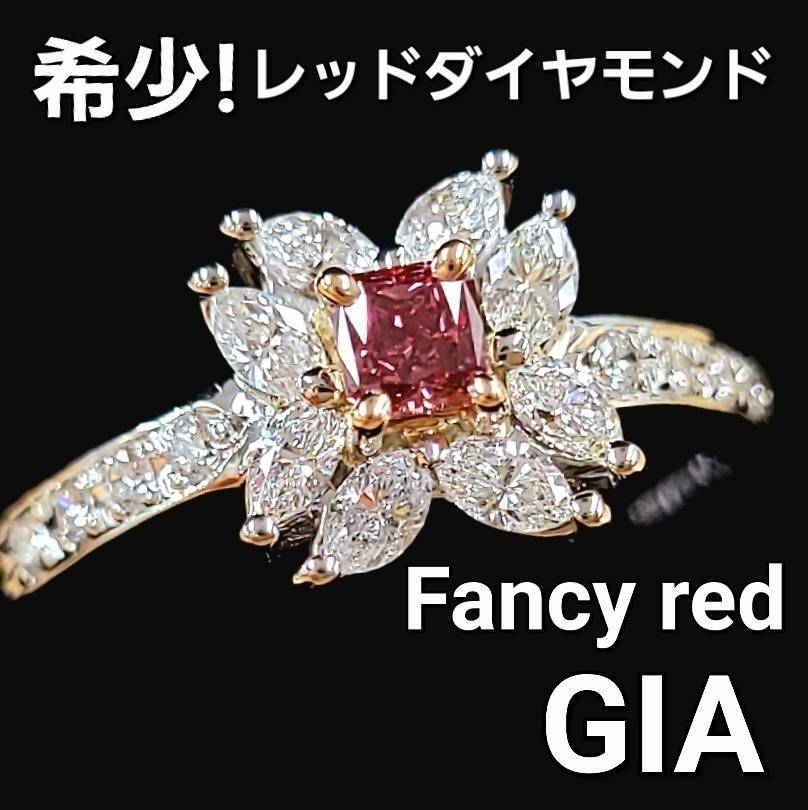  GIA   Ķ 0.142ct FANCY RED ŷ åɥ ե󥷡å Pt900 ץ K18 PG ԥ󥯥 18  