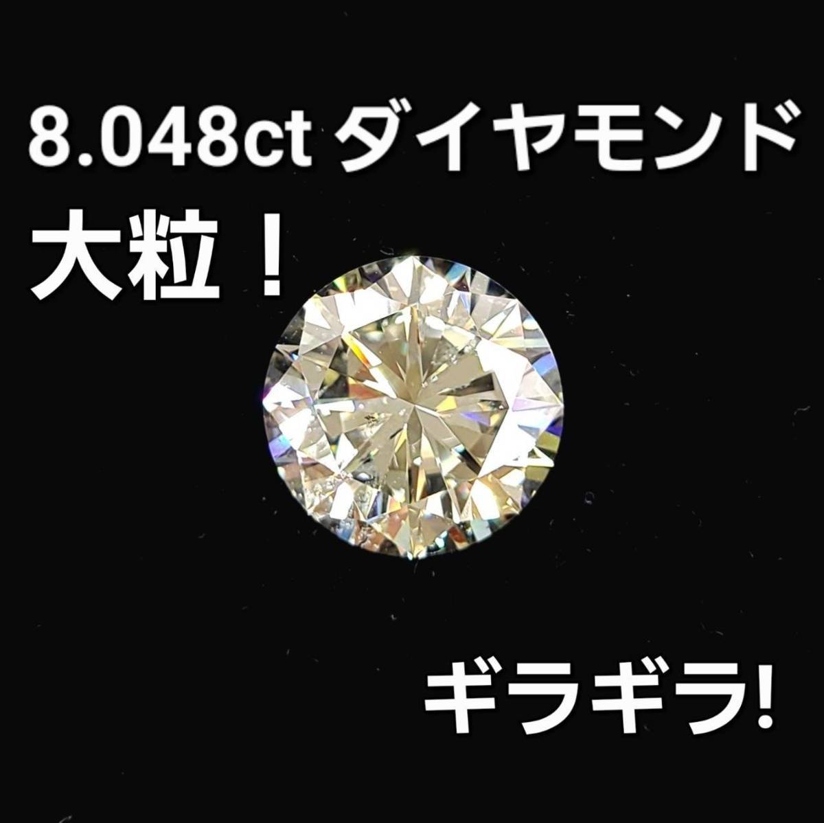 【中央宝石研究所鑑定書付】 8.048ct SI 天然 ダイヤモンド ルース ラウンドブリリアントカット 送料無料