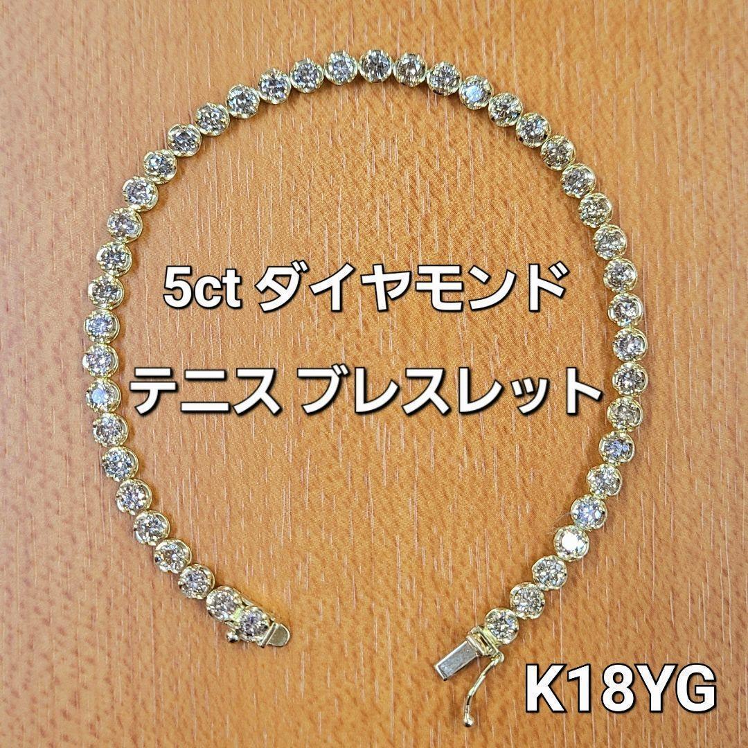 【鑑別書付】 ゴールド感◎ 5ct ダイヤモンド K18 YG イエローゴールド テニスブレスレット 4月の誕生石 18金