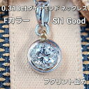 【鑑定書付】 無色透明 F SI1 ダイヤモンド 0.3ct Pt900 プラチナ K18 YG イエローゴールド フクリン留 ペンダント …