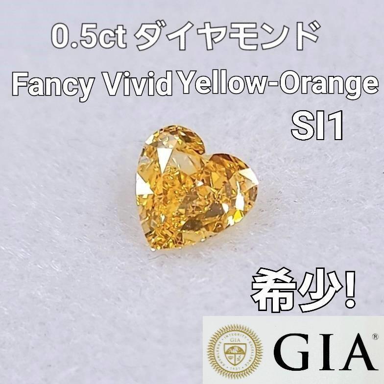 【 GIA 鑑定書付 】 希少 Fancy Vivid Yellow Orange 0.5ct イエロー オレンジダイヤモンド 天然 ダイヤモンド ルース ハート 送料無料