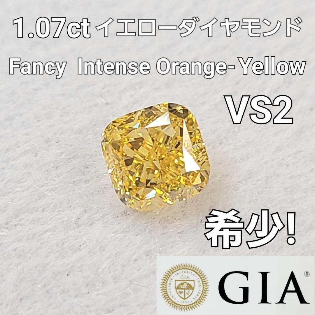 【 GIA 鑑定書付】 GIA最高級 Fancy Intense Orange Yellow VS-2 1.07ct オレンジ イエローダイヤモン..