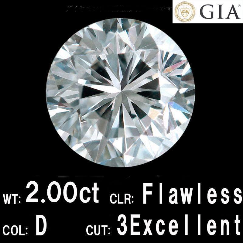 【 GIA 鑑定書付】 2ct D FL 3EX ダイヤモンド ルース 国内最安値保証 完全 無傷 無色 無欠点 代々家宝 天然 ダイアモンド 2.0ct 2カ...