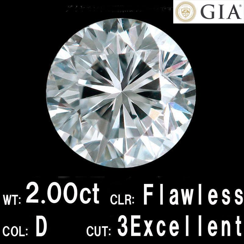 【 GIA 鑑定書付】 2ct D FL 3EX ダイヤモンド ルース 国内最安値保証 完全 無傷 無色 無欠点 代々家宝 天然 ダイアモンド 2.0ct 2カラット Dカラー フローレス エクセレント Flawless Excellent ラウンドブリリアントカット 裸石 送料無料