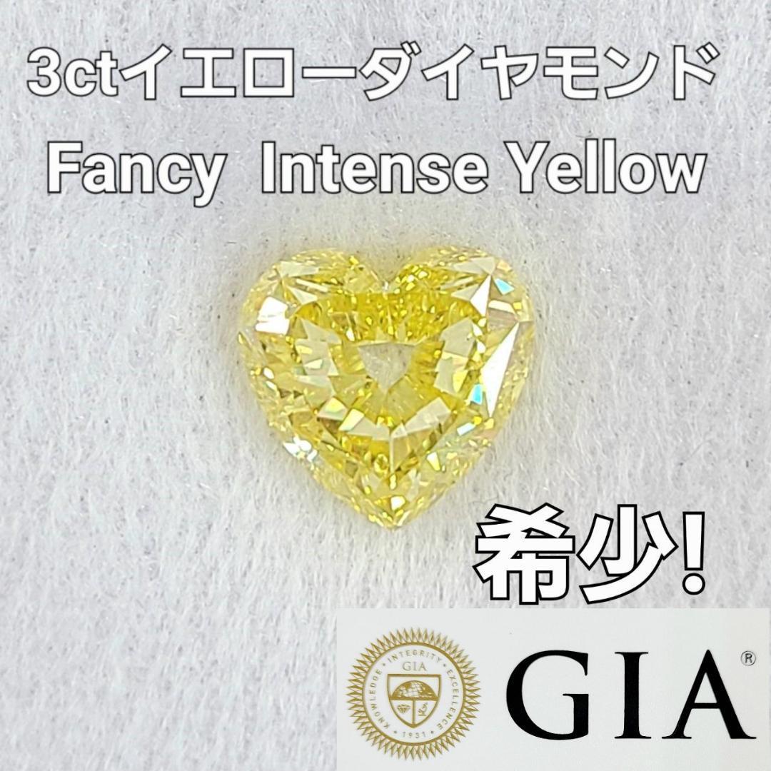 【 GIA 鑑定書付】希少 GIA 最高級 Fancy Intense Yellow 3ct イエローダイヤモンド 天然 ダイヤモンド ルース ハート 送料無料