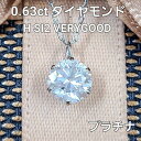 ダイヤモンド ネックレス H SI プラチナ 一粒 6本爪 0.6ct レディース Pt900 1粒 ダイアモンド ペンダント 鑑定書付 …