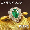 エメラルド リング K18 ペアシェイプ 天然エメラルド 0.36ct 指輪 鑑別書付 イエローゴールド 18金 5月誕生石 送料無料