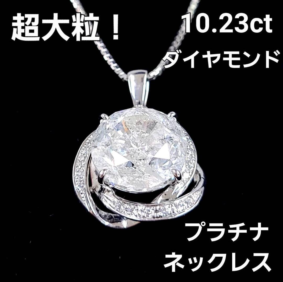 超希少激安！大粒 10.23ct 天然 ダイヤモンド Pt900 プラチナ ペンダント ネックレス 4月誕生石 鑑別書付 送料無料