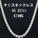 【中央宝石研究所ソーティング付】計 40ct UP 天然 ダイヤモンド K18 ホワイトゴールド グラデーション テニスネックレス 4月誕生石 18金 送料無料