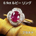 ルビー リング 0.9ct 鑑別書付 プラチナ Pt900 ダイヤ 指輪 7月誕生石 送料無料