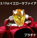 最高級品質 イエロー サファイア リング ペアシェイプ イエローサファイア 3.17ct プラチナ Pt900 指輪 鑑別書付 9月誕生石 送料無料