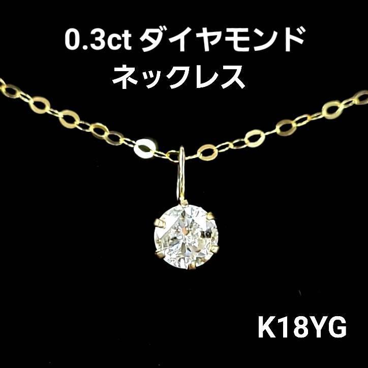 Rakuten - 0.3ct 天然 ダイヤモンド ネックレス K18 イエローゴールド 一粒 6本爪 ダイヤ ダイアモンド 1粒 0.3カラット シンプル ペンダント 4月誕生石 18金 鑑別書付 送料無料