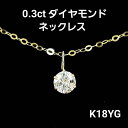 0.3ct 天然 ダイヤモンド ネックレス K18 イエローゴールド 一粒 6本爪 ダイヤ ダイアモンド 1粒 0.3カラット シンプ…